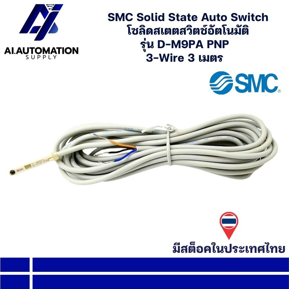 D-M9PA PNP 3-Wire 3 เมตร SMC Solid State Auto Switch โซลิดสเตตสวิตช์อัตโนมัติ (รับประกัน 6 เดือน) มี