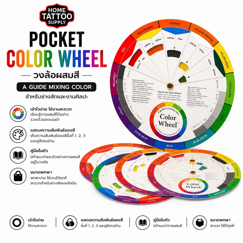 วงล้อสี Pocket Color Wheel วงล้อผสมสี คู่มือผสมสี A Guide Mixing Color สำหรับช่างสักและงานศิลปะ