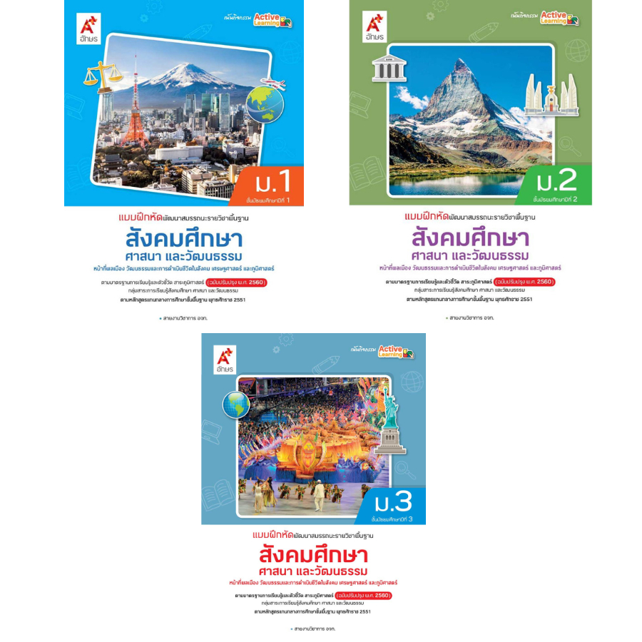 แบบฝึกหัดพัฒนาสมรรถนะรายวิชาพื้นฐาน สังคมศึกษา ศาสนาและวัฒนธรรม ม.1-2 อจท.