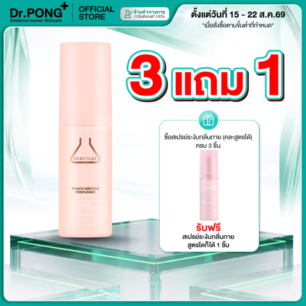 [3 แถม 1] BEAUTILAB PEACH NECTAR Perfumed deodorant Spray กลิ่นหอม รักแร้ขาวกระจ่างใส ไม่เหนอะหนะ