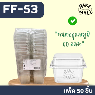 พร้อมส่ง✨✅🚚 FF-53 แพ็ค 50 ใบ ฝาล็อค ขนาดเล็กกว่า FF-7 ความจุประมาณ 200 ml.ชีสพาย บานอฟฟี่ เครปเย็น ff-53 ff53