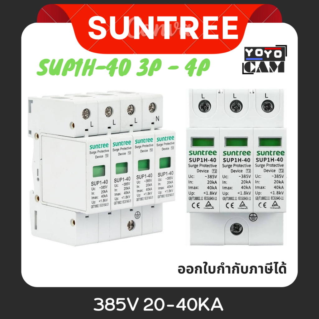 SUNTREE AC Surge ชนิด 3pole กับ 4pole 385V  รุ่น SUP1H-40 3P - 4p 385V 20-40KA