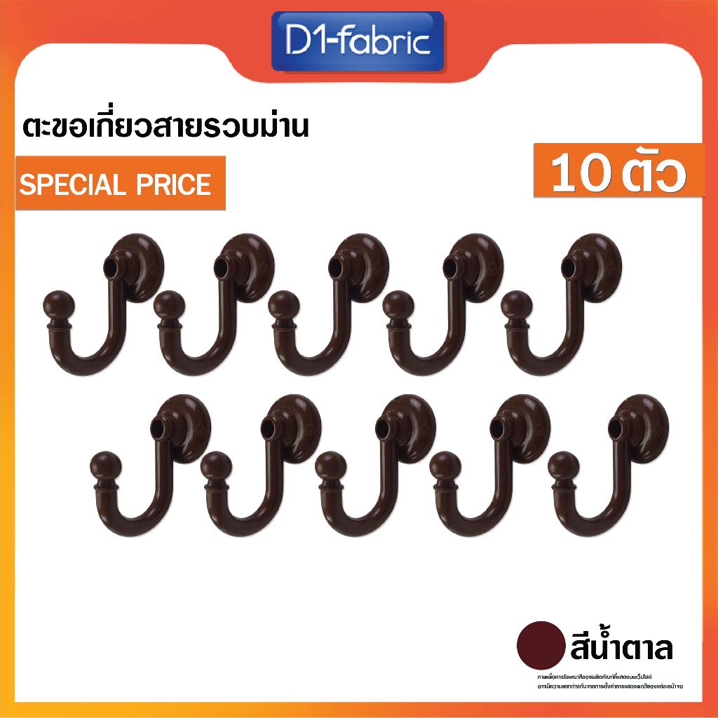 ตะขอเกี่ยวรวบม่าน สีน้ำตาล 1 แพ็ค ( 10 ชิ้น ) สินค้าพร้อมส่ง