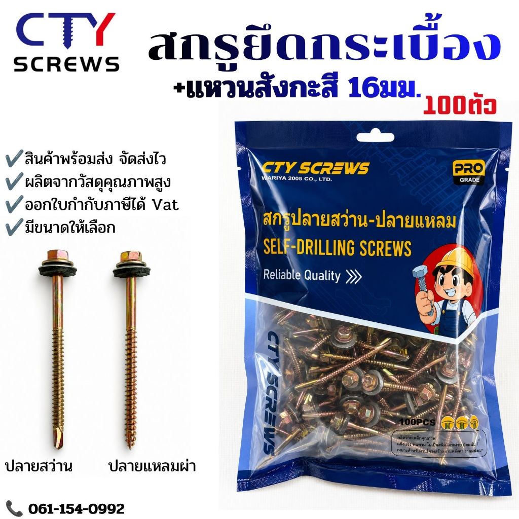 สกรูยึดกระเบื้องลอนคู่ แหวนสังกะสี16mm. 100ตัว