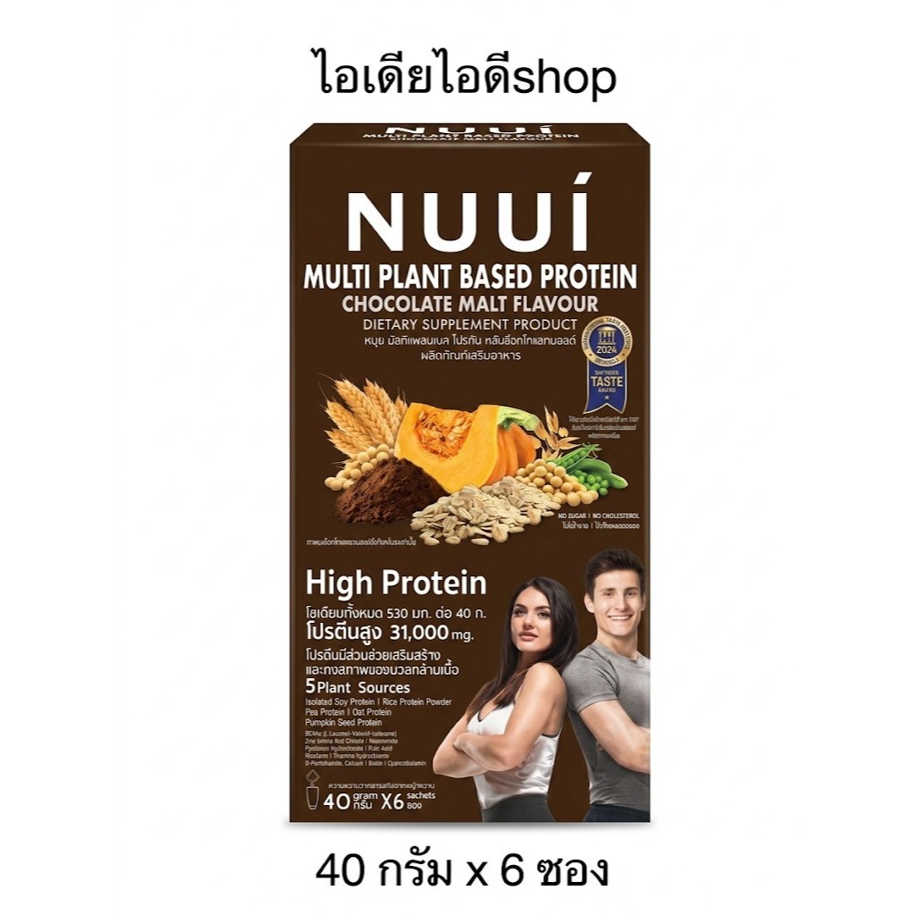 Nuui multi plant based protein chocolate หนุย โปรตีน กลิ่นช็อคโกแลตมอลต์ (40 กรัม x 6 ซอง)