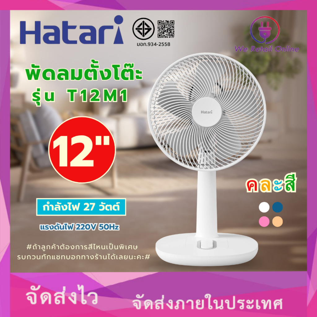พัดลมตั้งโต๊ะ 12 นิ้ว รุ่น T12M1 HATARI  (คละสี)