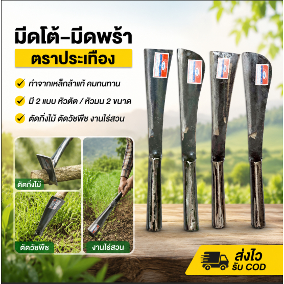 มีดโต้เหล็กกล้า มีดพร้าเหล็กกล้า ตราประเทือง หัวตัด-หัวมน ขนาดเล็ก/ใหญ่ แข็งแรง ทนทาน พร้อมส่ง