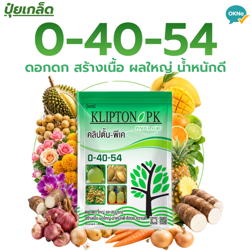 ปุ๋ยเกล็ดคลิปตั้น 0-40-54 ขนาด 1 กก. ปุ๋ยเร่งดอกดก สร้างเนื้อ ผลใหญ่ น้ำหนักดี สีสวย หวานดี พืชทุกชนิด
