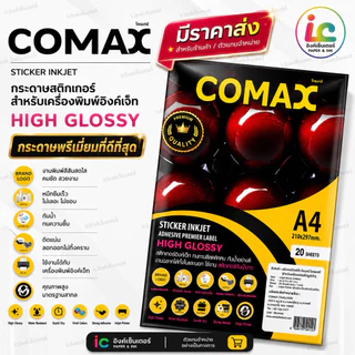 COMAX กระดาษสติ๊กเกอร์ โฟโต้ เกรดพรีเมี่ยม มันวาว กันน้ำ สติกเกอร์A4 20 แผ่น Sticker A4 กระดาษa4 สติ๊กเกอร์ อิงค์เจ็ท