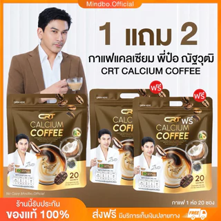 {🧸ส่งทันที : ลดในไลฟ์ } 1 แถม 2 กาแฟพี่ป๋อ ณัฐวุฒิ CRT CALCIUM COFFEE บำรุงข้อ เข่า เส้นตึง กาแฟแคลเซียม 20 ซอง