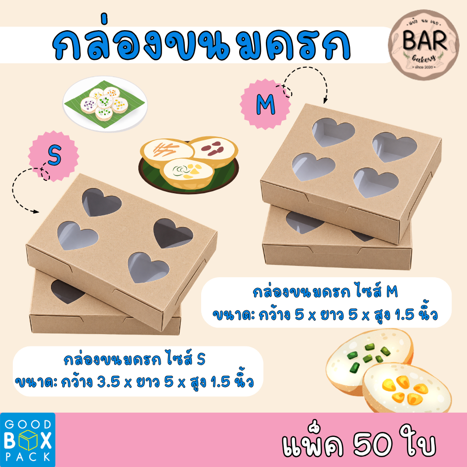 กล่องขนมครก มีให้เลือก 2 ขนาด S,M แพ็คละ 50 ใบ ผลิตจากกระดาษกล่องแป้ง/หลังคราฟท์ ไม่พิมพ์ลาย ใช้สำหรับใส่ขนมครกหรืออื่นๆ