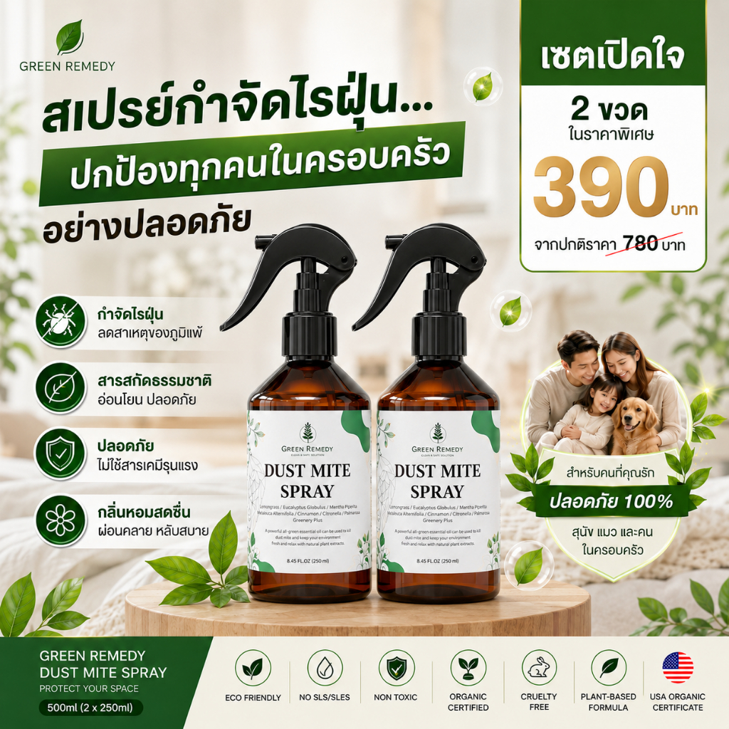 แพ็คคู่ 2 ขวด สเปรย์กำจัดไรฝุ่น GRD ออแกนิกส์100% กำจัดตัวเรือด เชื้อรา ลดกลิ่นอับ จบปัญหาภูมิแพ้ หายใจโล่ง