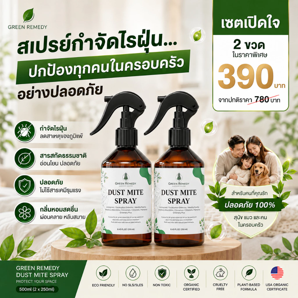 แพ็คคู่ 2 ขวด สเปรย์กำจัดไรฝุ่น GRD ออแกนิกส์100% กำจัดตัวเรือด เชื้อรา ลดกลิ่นอับ จบปัญหาภูมิแพ้ หายใจโล่ง