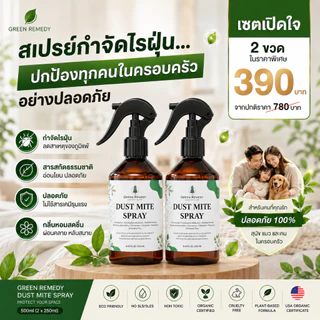 แพ็คคู่ 2 ขวด สเปรย์กำจัดไรฝุ่น GRD ออแกนิกส์100% กำจัดตัวเรือด เชื้อรา ลดกลิ่นอับ จบปัญหาภูมิแพ้ หายใจโล่ง