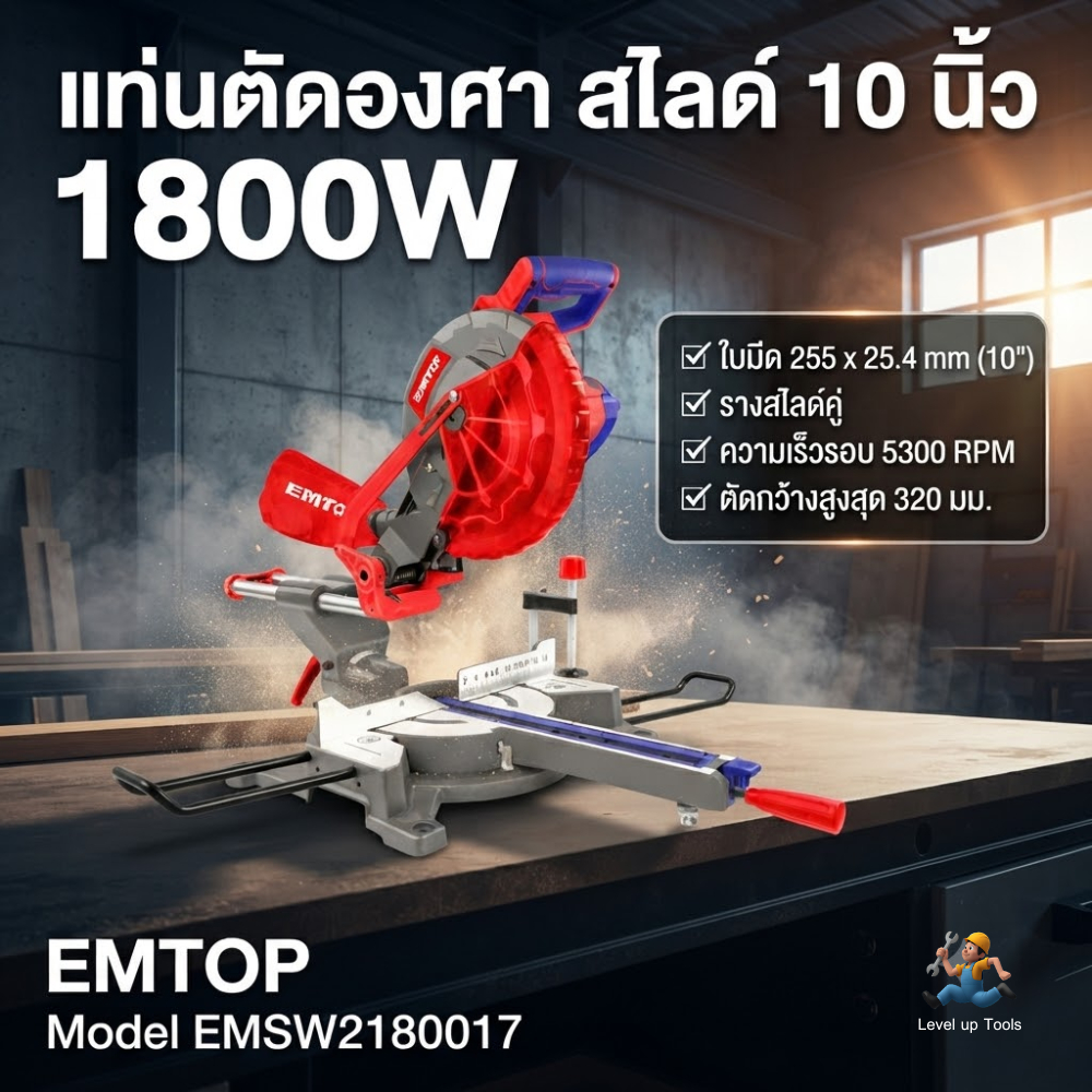 EMTOP แท่นตัดองศาสไลด์ ขนาด 10 นิ้ว 1800W รุ่น EMSW2180017 แท่นตัดองศา