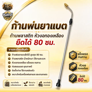 ก้านพ่นยาแบต ปรับยาวได้ 50-85ซม. แบบพลาสติก เกลียวใหญ่ สำหรับเครื่องพ่นยาแบตเตอรี่ 16 20 ลิตร