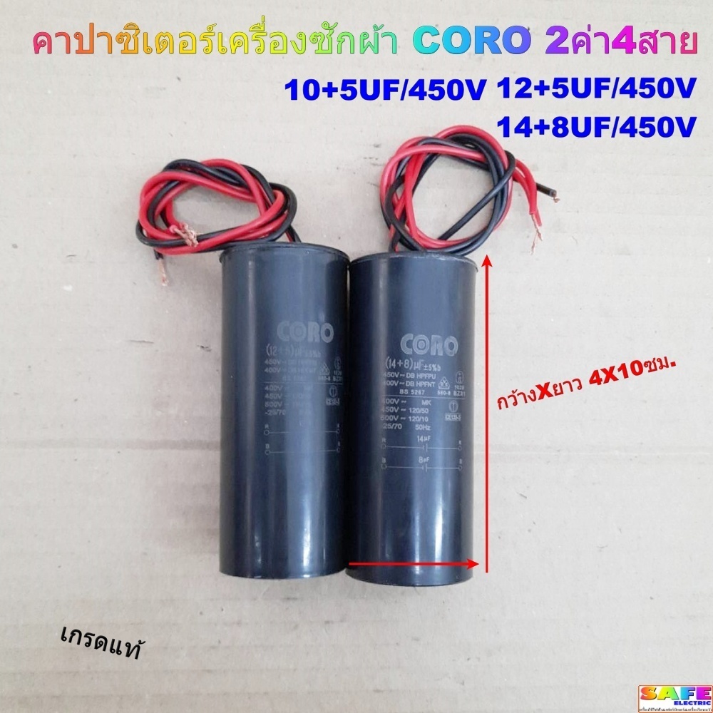 คาปาซิเตอร์เครื่องซักผ้า CORO 2ค่า4สาย 10+5UF/450V 12+5UF/450V 14+8UF/450V เกรดแท้ อะไหล่เครื่องซักผ้า
