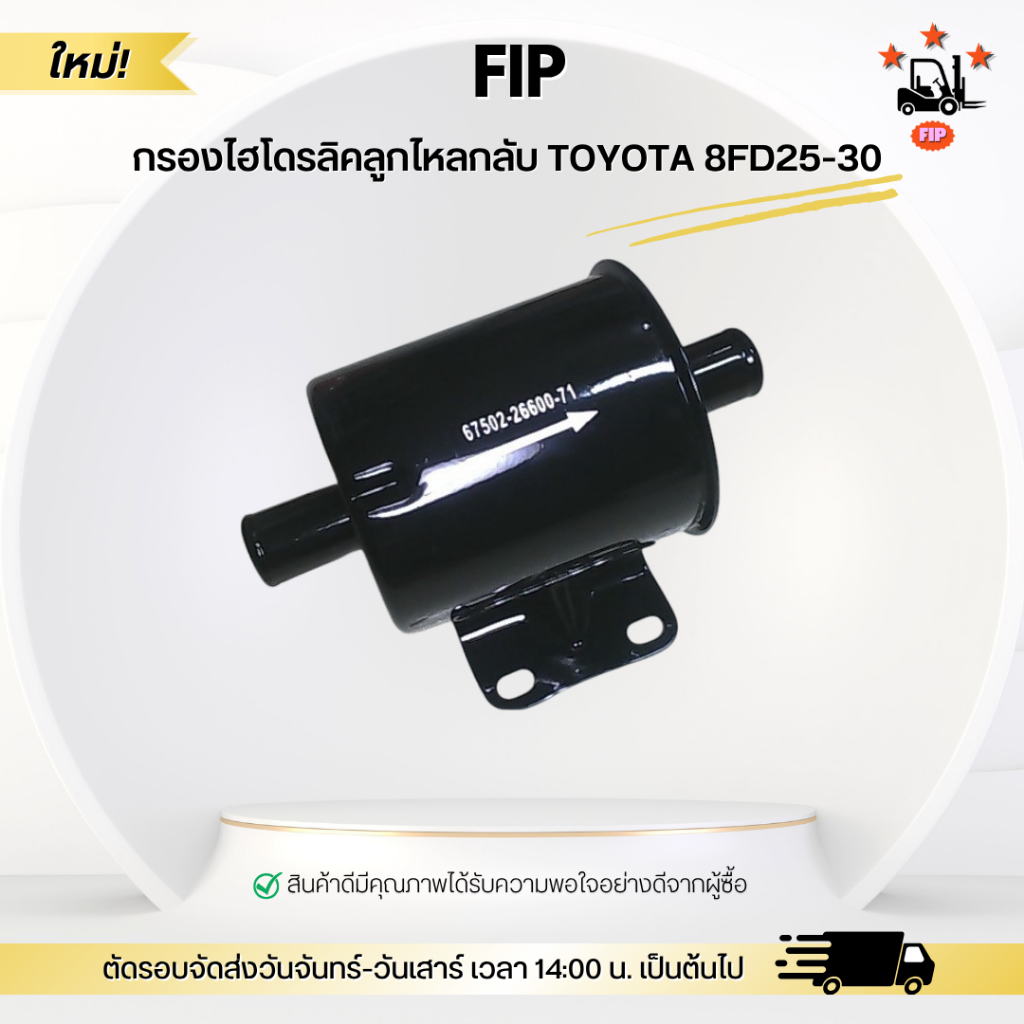 กรองไฮโดรลิคลูกไหลกลับ TOYOTA 8FD25-30