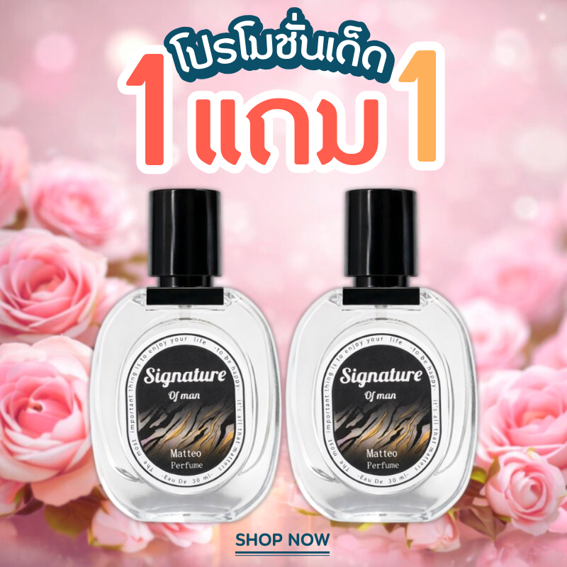 น้ำหอมผู้ชาย MATTEO ขนาด 30ml 1แถม1 น้ำหอมผู้ชาย กลิ่น SIGNATURE OF MAN หอมสดชื่นละมุน พกพาง่าย ใช้ได้ทุก