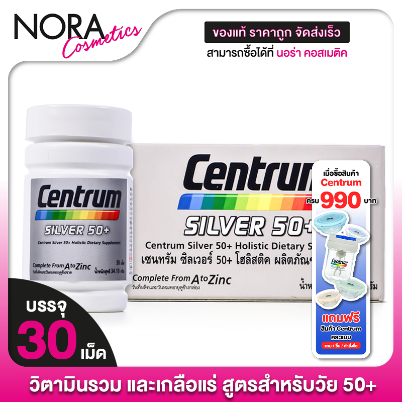 Centrum Silver 50+ เซนทรัม ซิลเวอร์ 50+ [30 เม็ด] วิตามินและเกลือแร่ รวม 23 ชนิด