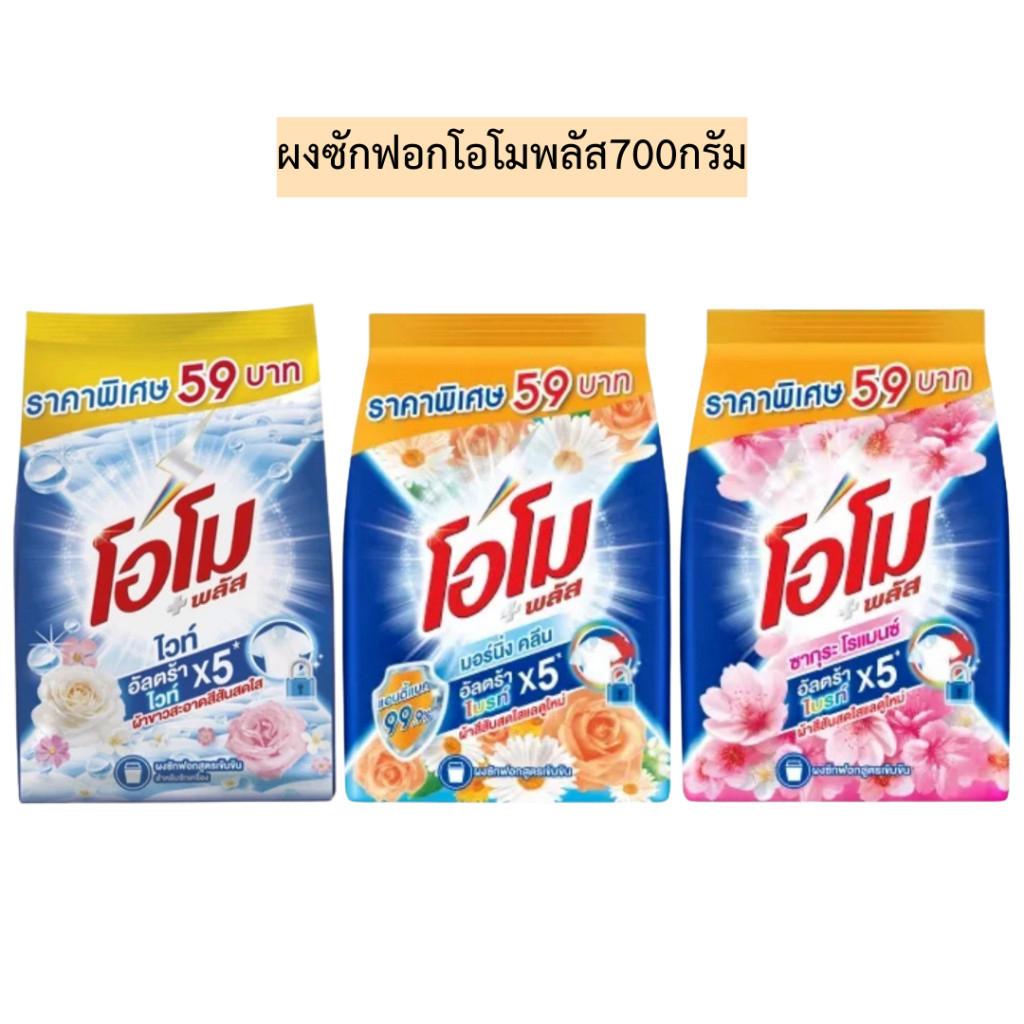 ผงซักฟอกโอโมพลัส700กรัม(ติดราคา59บาท)💛 รุ่นถุงเดี่ยว มี3สูตร