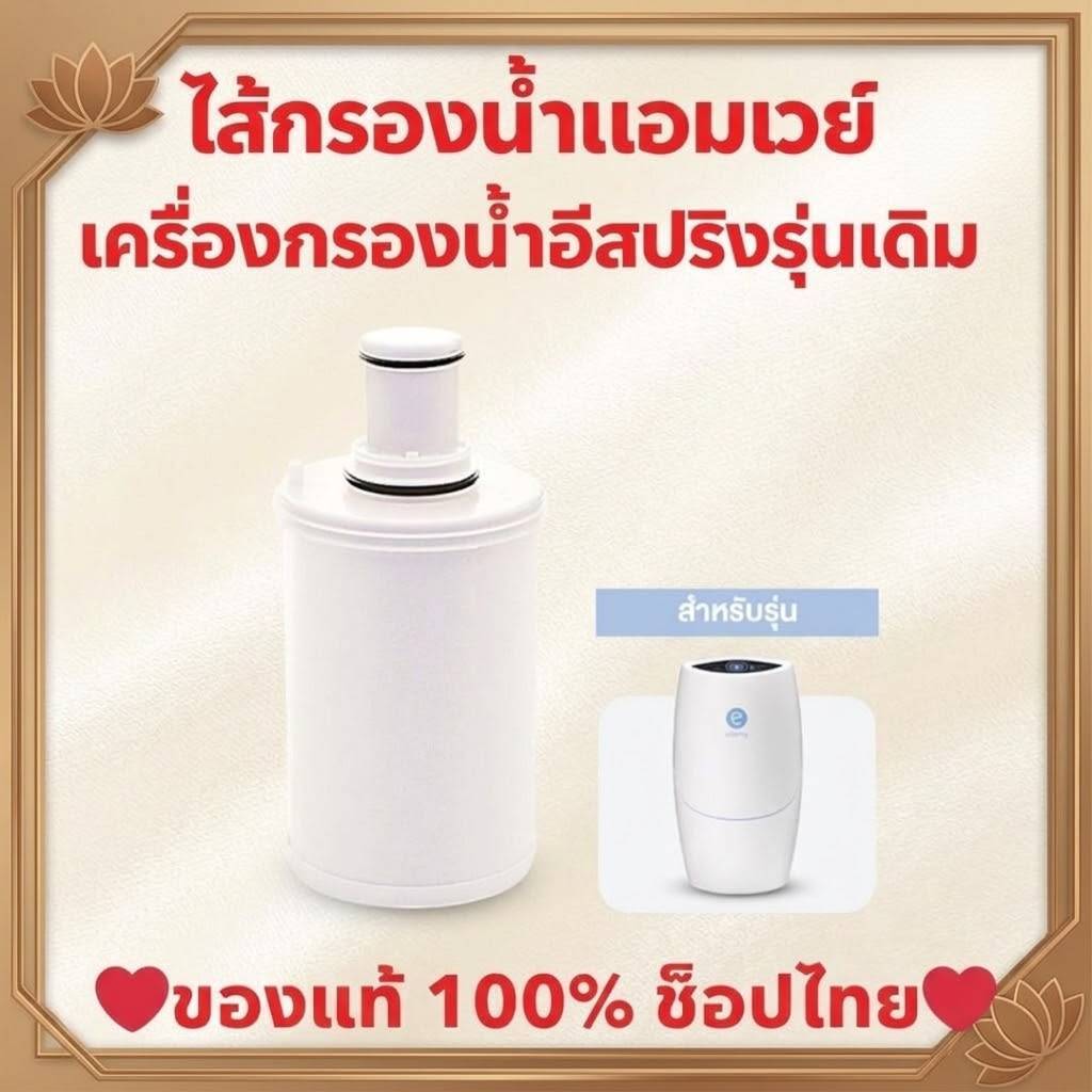 ไส้กรองน้ำแอมเวย์ ไส้กรองอีสปริงรุ่นเดิม (ของแท้ ช้อปไทย) espring ชุดไส้กรองคาร์บอนกัมมันต์และหลอดอุลตร้าไวโอเล็ท