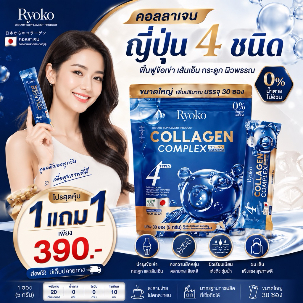 1 แถม 1 RYOKO COLLAGEN COMPLEX คอลลาเจน 4 ชนิด Fish Collagen 30 ซอง ไม่เติมน้ำตาล