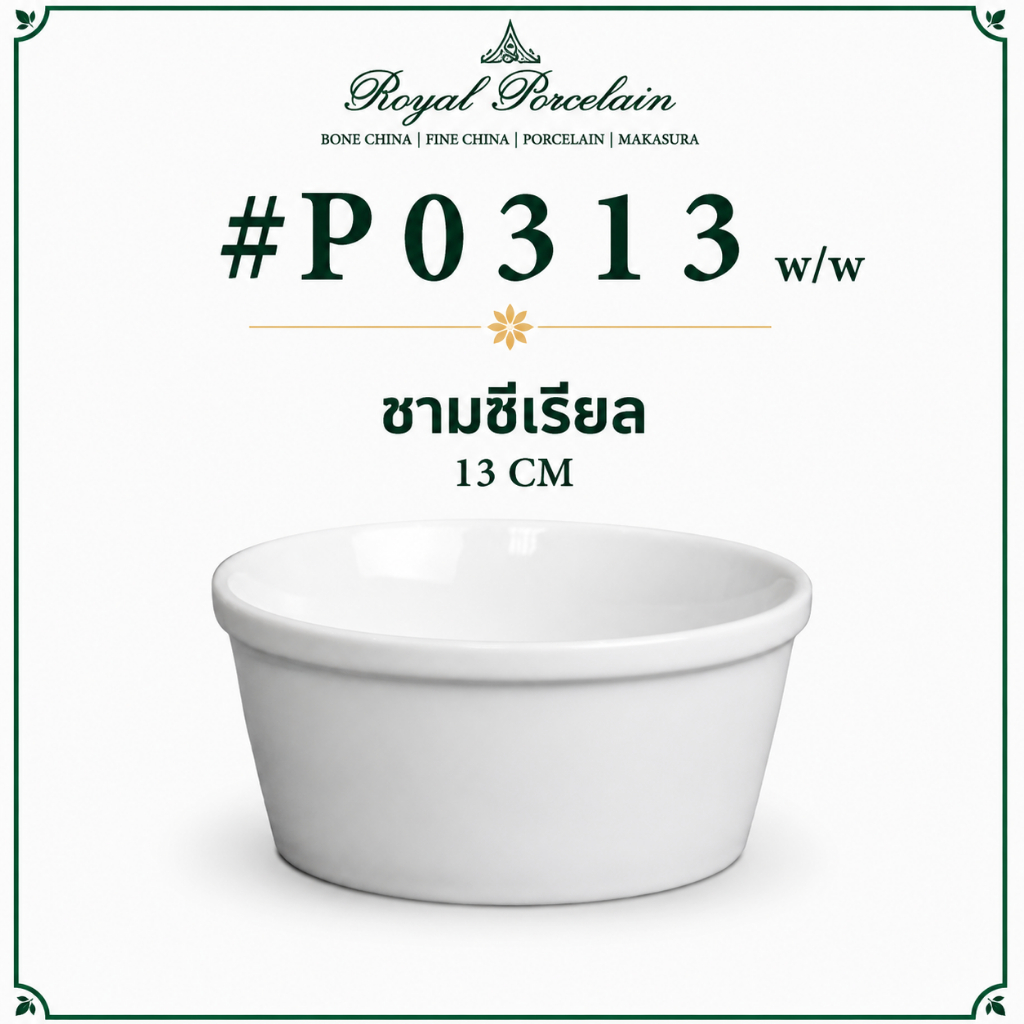 #P0313 w/w ชามใส่ซีเรียล Porcelain ขนาด 13 CM สำหรับโรงแรม คาเฟ่ และร้านอาหาร