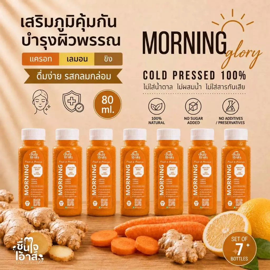 เซ็ท7วัน Morning Glory บำรุงผิวพรรณ เสริมภูมิคุ้มกัน (ขิง+แครอท+เลม่อน) Ginger Shot ขิงช็อต -ชื่นใจเฮ้าส์