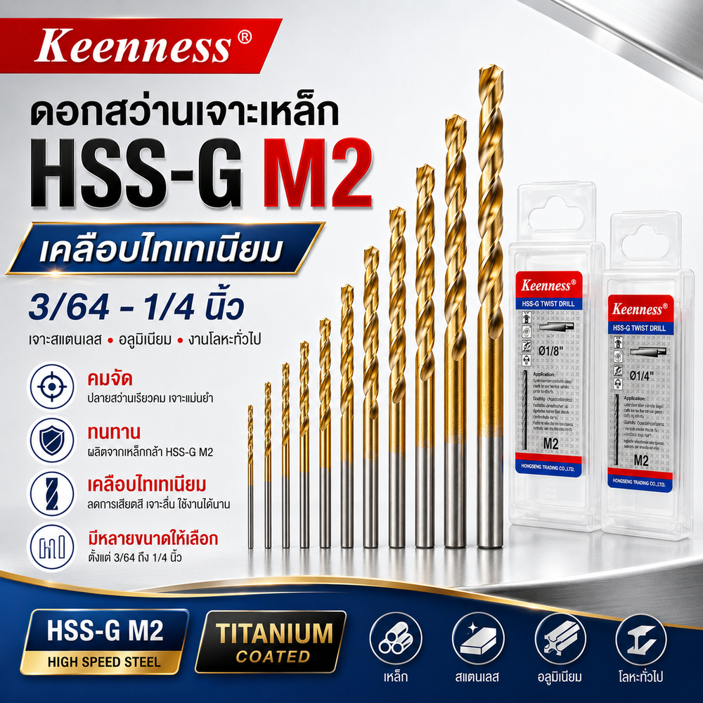 Keenness ดอกสว่านเจาะเหล็ก HSS-G M2 เคลือบไทเทเนียม 3/64-1/4 นิ้ว เจาะสเตนเลส คมกริบ ทนทาน