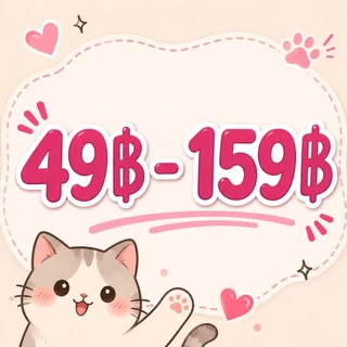 ลิ้งราคาสินค้า 49฿ - 139฿