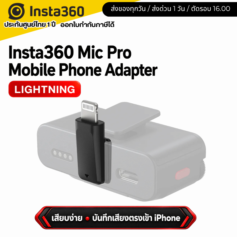 Insta360 Mic Pro Mobile Phone Adapter (Lightning) ตัวแปลงอแดปเตอร์ (CINSBBZA)