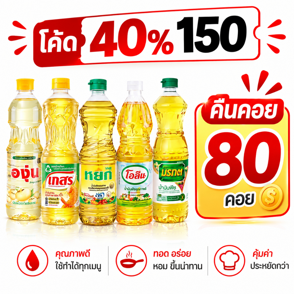 *40% Live*/ คืนคอย 80 น้ำมันปาล์ม และน้ำมันถั่วเหลือง ขนาด 1 ลิตร ลูกค้าได้รับ 3 ขวด