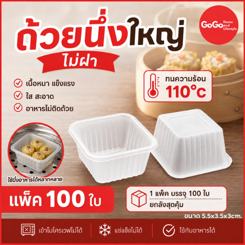 ถ้วยนึ่งใหญ่(ไม่ฝา) แพ็ค100ใบ นึ่งได้ทนความร้อน