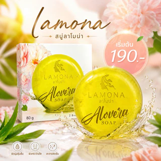 🧼สบู่ลาโมน่าของแท้ 100%🧼 ส่งฟรี ‼️ ลดสิวฝ้ากระเพิ่มความกระจ่างใส✨✨📌 ปลอดภัยมีเลขที่จดแจ้ง รับจากบริษัทแบรนด์โดยตรง