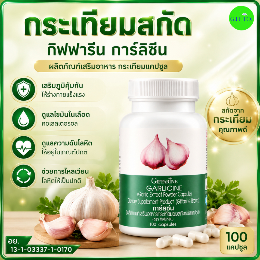 กระเทียม กิฟฟารีน กระเทียมสกัด เสริมภูมิคุ้มกัน ต้านหวัด ไขมันในเลือด ความดันสูง คอเลสเตอรอล