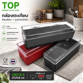TOP กล่องตะเกียบช้อนส้อม ฝาใสเปิดปิดได้อย่างดี สีดำ, เทา, แดง CBC10.5