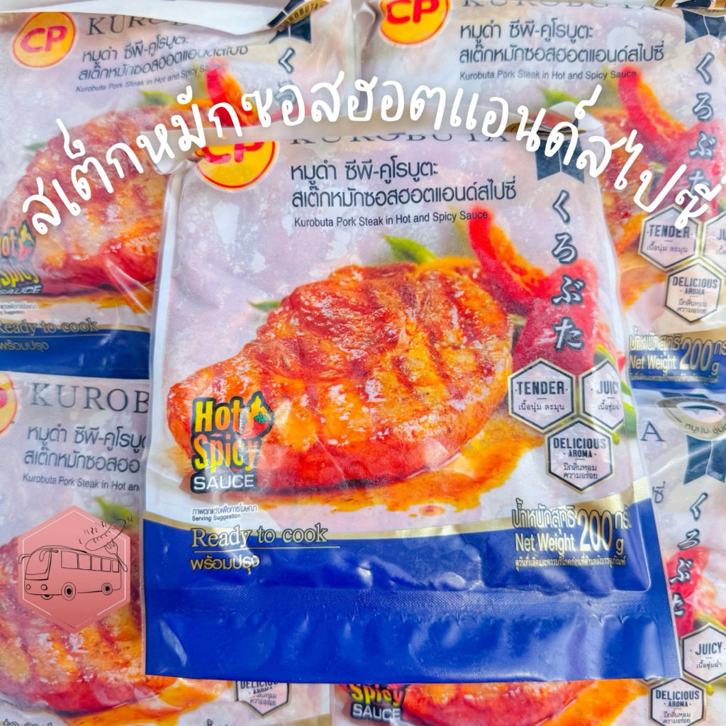 สเต็กหมูหมักซอสแอนด์สไปซี่ คูโรบูตะ 200 กรัม เบอร์โทรต้องติดต่อได้นะคะ