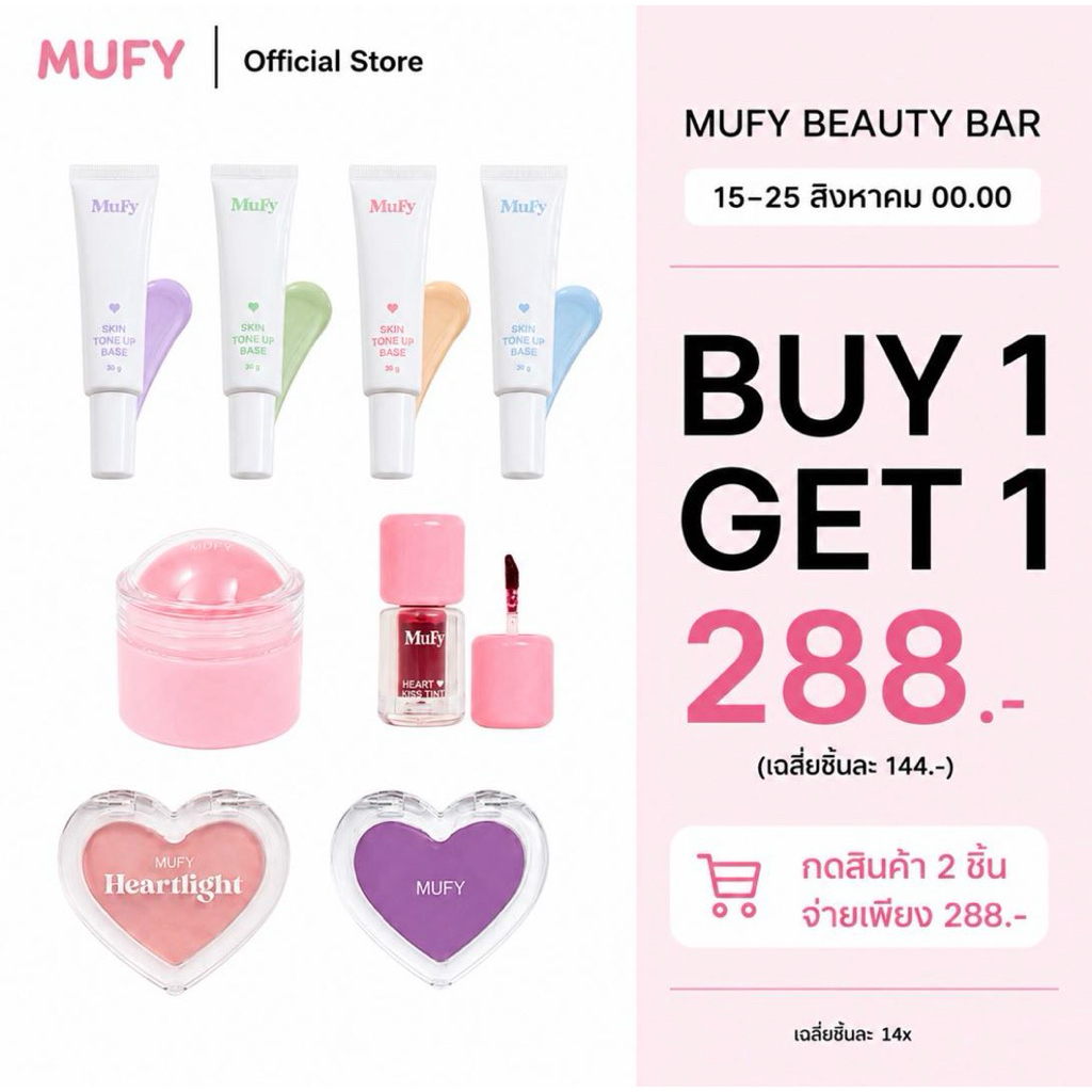 MUFY 1 Get 1 Free Mufy beauty bar เซ็ทเมคอัพที่เลือกเองได้ คัดสรรสินค้า 2 ชิ้น ราคา 288.-
