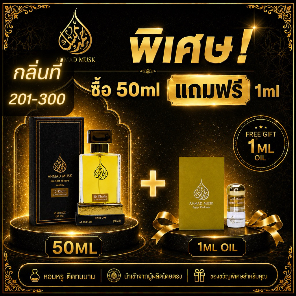 Ahmad Musk 50 ml (PARFUM) น้ำหอมอียิปต์ กลิ่นใหม่ 201 - 300