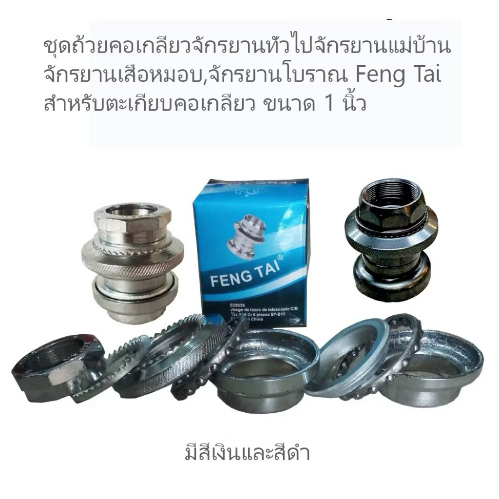 ชุดถ้วยคอเกลียวจักรยานทั่วไปจักรยานแม่บ้าน,จักรยานเสือหมอบ,จักรยานโบราณ Feng Thai สำหรับคอเกลียว ขนาด 1 นิ้วสีเงิน/ดำ/05