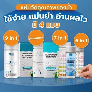 แผ่นวัดคุณภาพน้ำ Ammonia, 6in1 by Medifish, 7in1 และ 9in1 สำหรับตู้ปลาสวยงาม ใช้ได้ทั้งน้ำจืดและน้ำทะเล