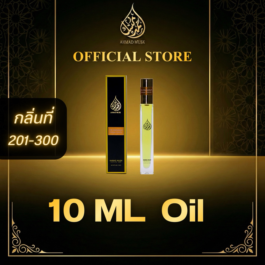 Ahmad Musk 10 ml (Oil) น้ำหอมอียิปต์ กลิ่นใหม่ 201 - 300