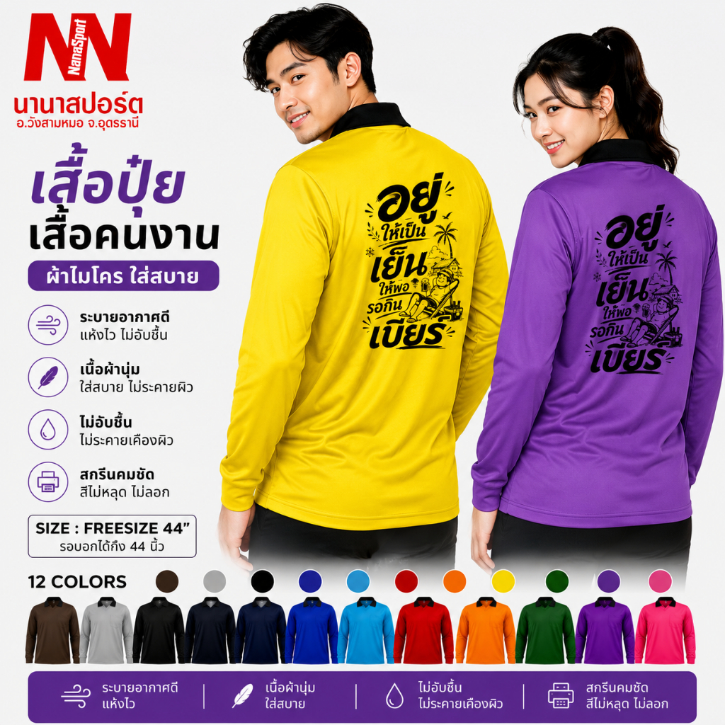 เสื้อคนงาน สกรีนคำคม ฟรี "อยู่ให้เป็น เย็นให้พอ รอกินเบียร์" เสื้อปุ๋ยแขนยาว คอปก ผ้าไมโคร ใส่สบาย สกรีน ชุดทำงาน