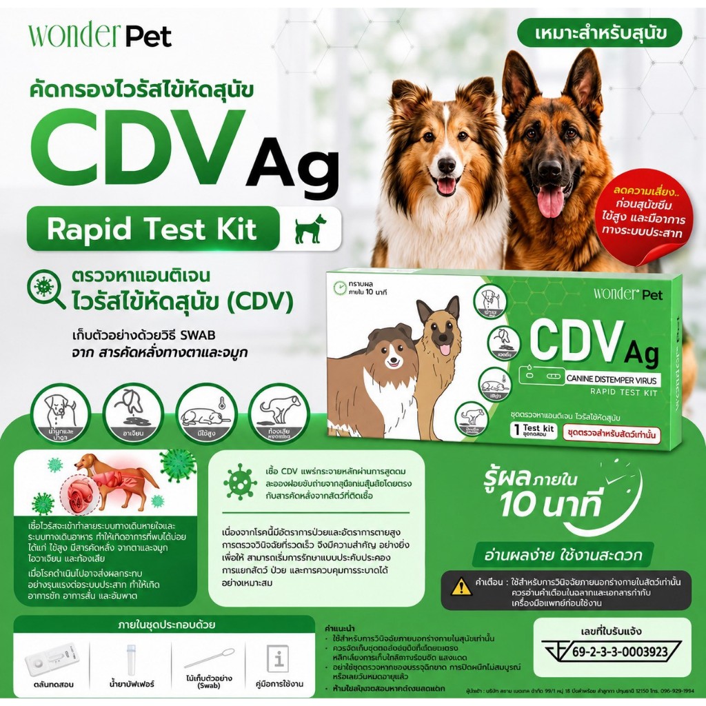 WONDER Pet ชุดตรวจไวรัสไข้หัดสุนัข CDV Ag Rapid Test Kit ชุดตรวจ CDV สำหรับสุนัข ตรวจแอนติเจน