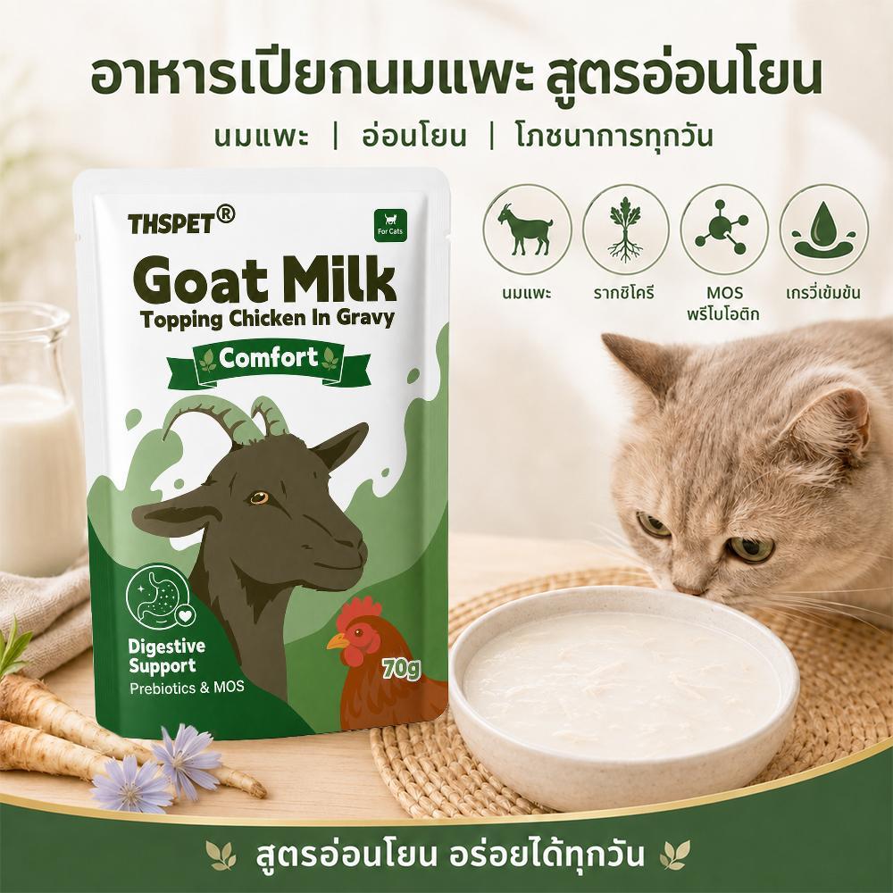 THSPET Goat Milk Comfort ขนมแมวเลีย นมแพะ ท็อปปิ้งไก่ บำรุงระบบย่อย พรีไบโอติก  อาหารเปียกแมว 70g
