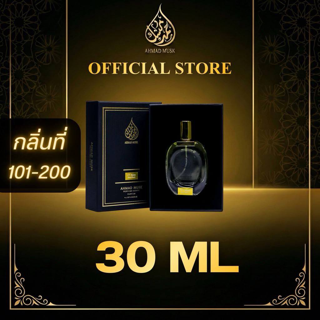 Ahmad Musk 30 ml (Perfume) น้ำหอมอียิปต์ กลิ่นใหม่ 101-200