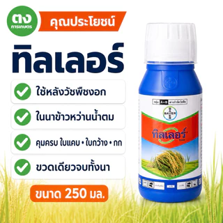 ทิลเลอร์ Tiller ไบเออร์ 250 ซีซี ฟีโนซาพรอป-พี-เอทิล+เอททอกซีซัลฟูรอน 6.9%+2% SC ยาฆ่าหญ้าในนาข้าว ใบแคบ ใบกว้าง กก