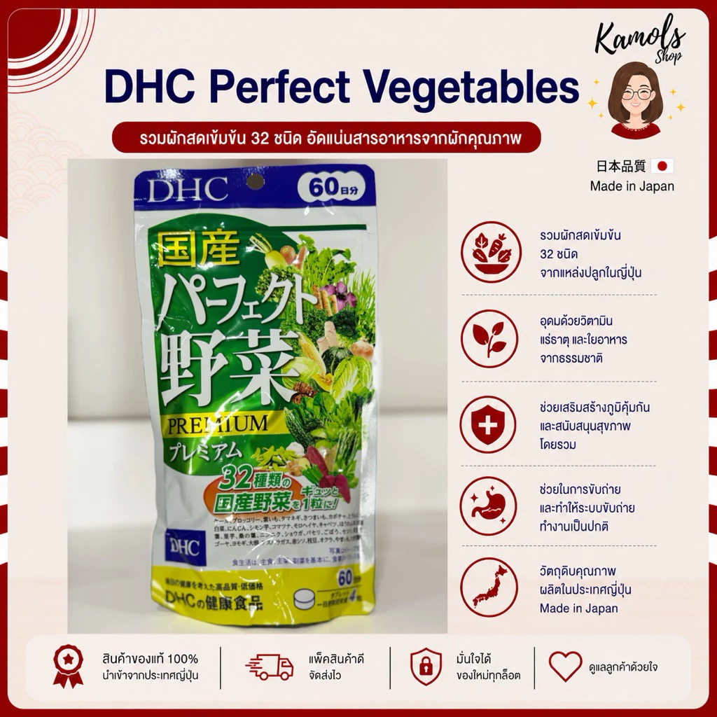 🇯🇵💫 DHC Premium Mixed Vegetable ผักรวมชนิดเม็ด ขนาด 20 / 30 / 60 / 90 วัน วิตามินนำเข้าจากญี่ปุ่น