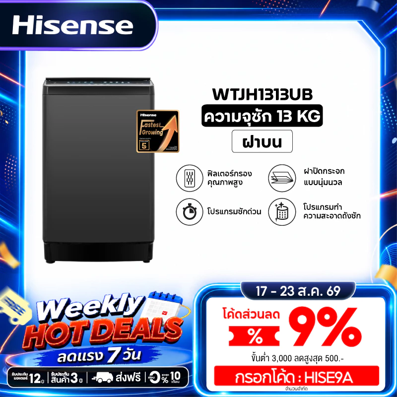 Hisense เครื่องซักผ้าฝาบน รุ่น WTJH1313UB ความจุ 13 กก.